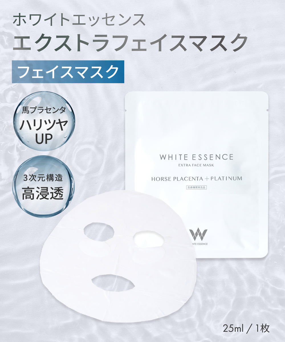 エクストラフェイスマスク（ビューティー製品） | ホワイトエッセンス