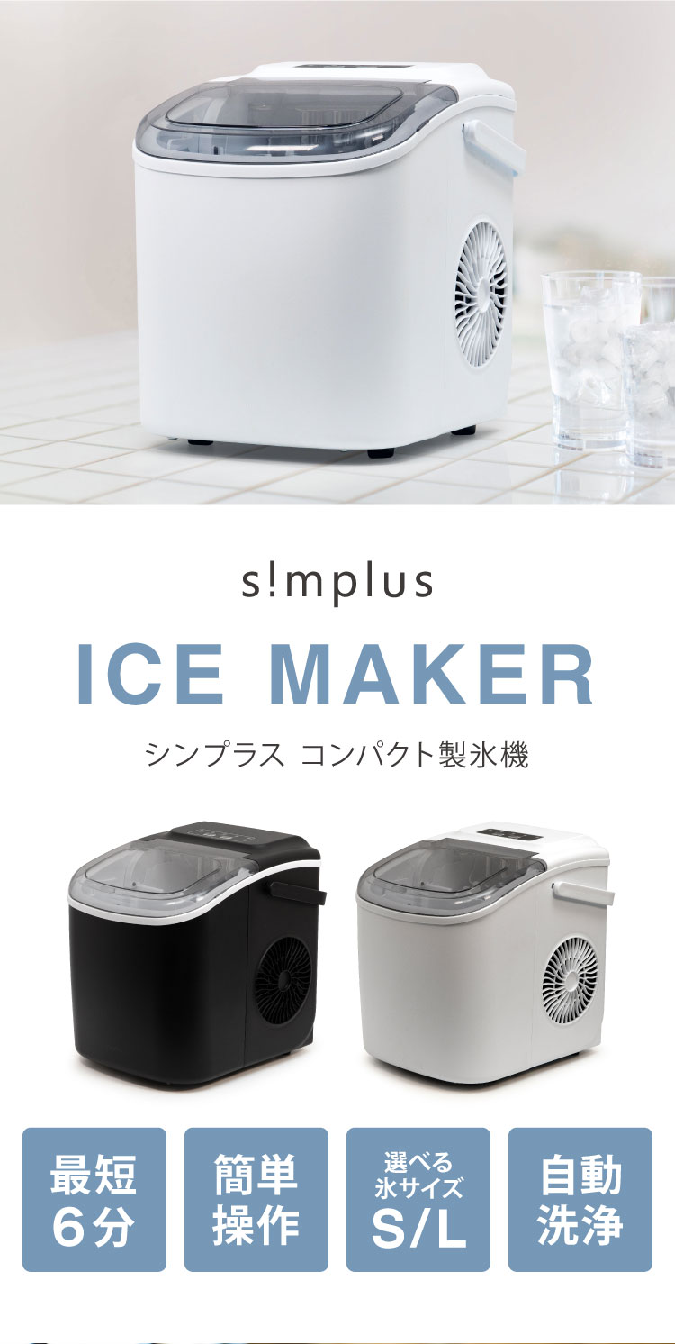 家庭用製氷機 SP-CED03 | simplus シンプラス Official Site