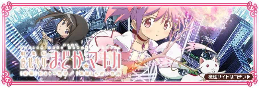 SLOT魔法少女まどか☆マギカ ポータルサイト
