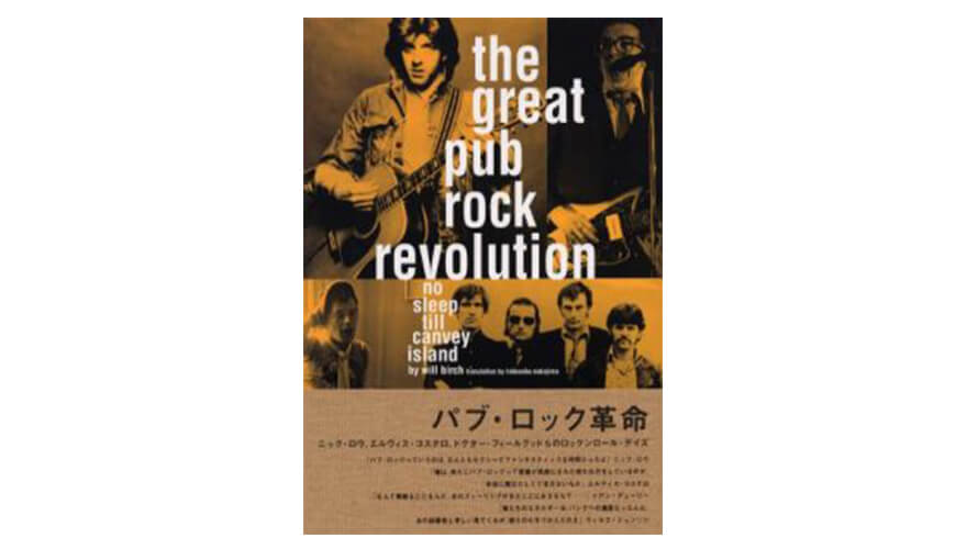 第3回]パブ・ロック革命―ニック・ロウ/エルヴィス・コステロ/ドクター