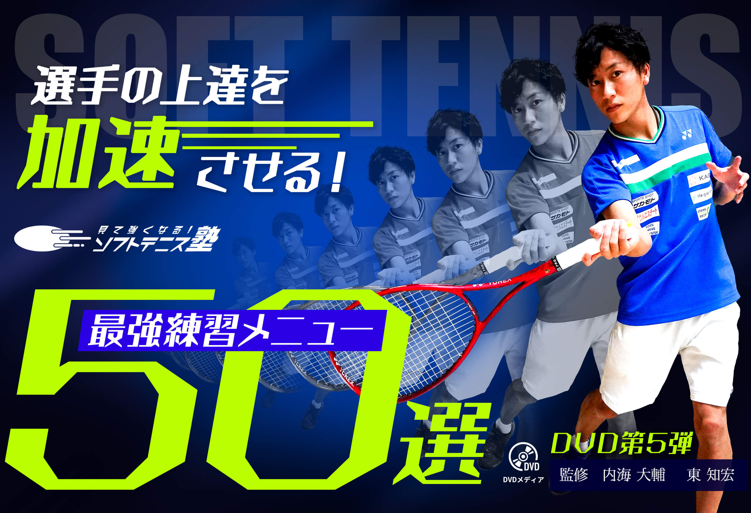 DVD第5弾 選手の上達を加速させる最強練習メニュー50選 – 見て強く