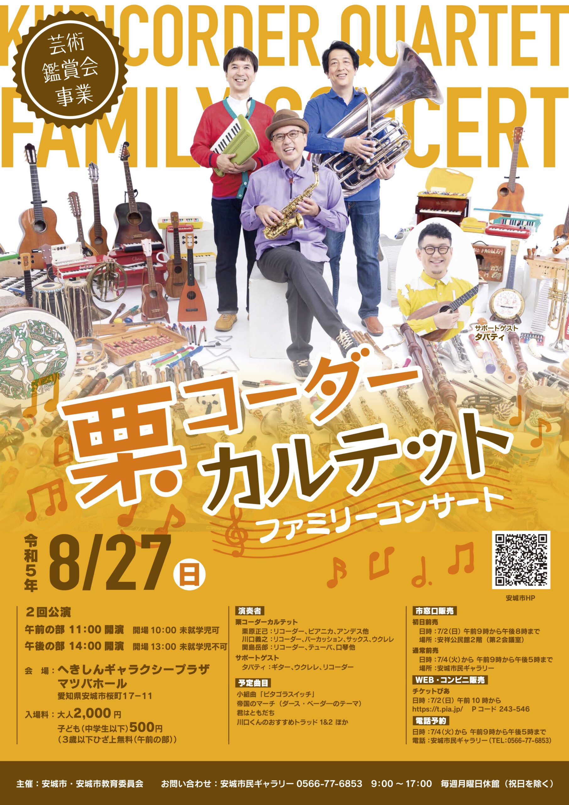 2023 08/27 栗コーダーカルテットファミリーコンサート（安城公演