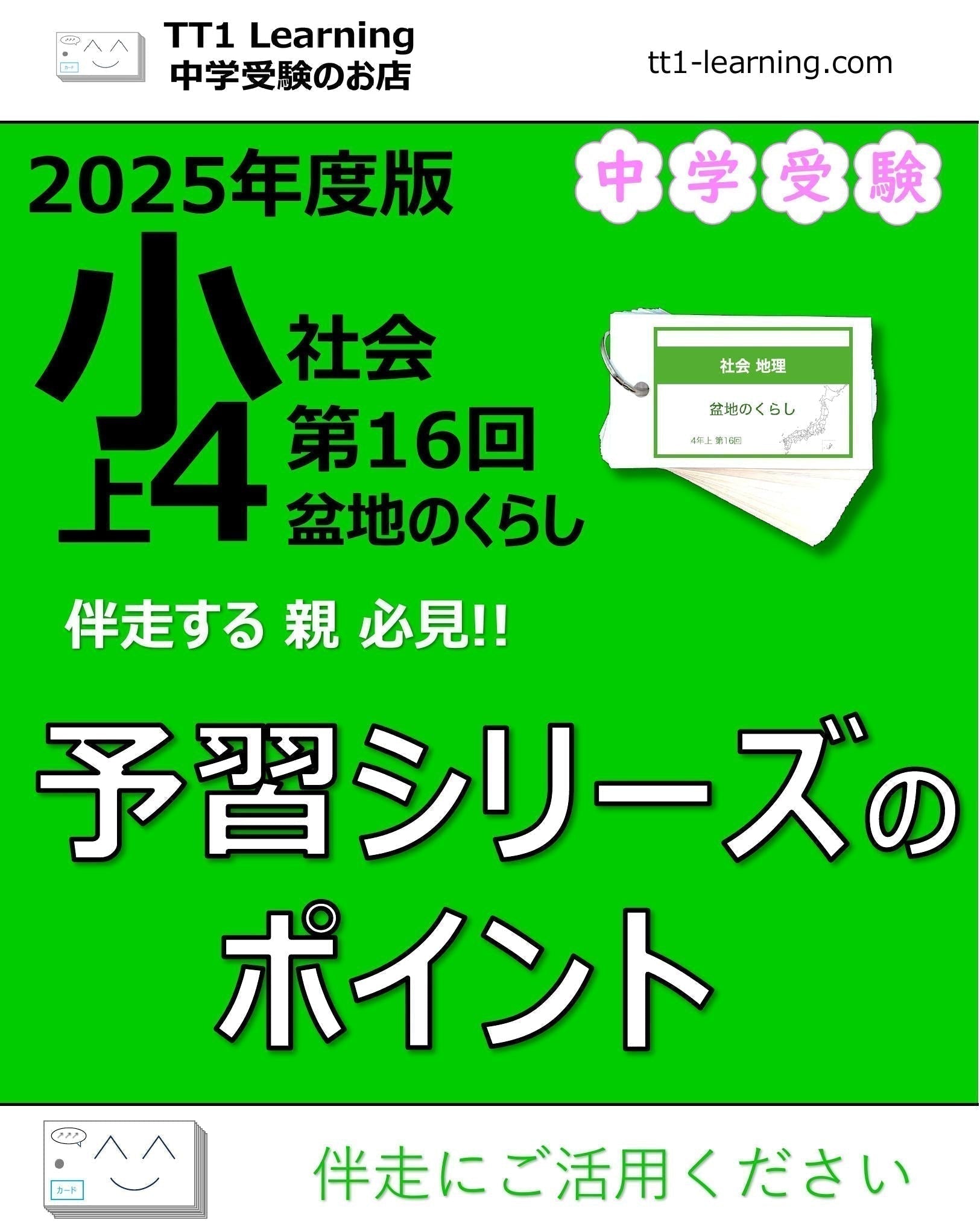 2025年版 小4】予習シリーズ 上期 社会 第16回「盆地のくらし」攻略