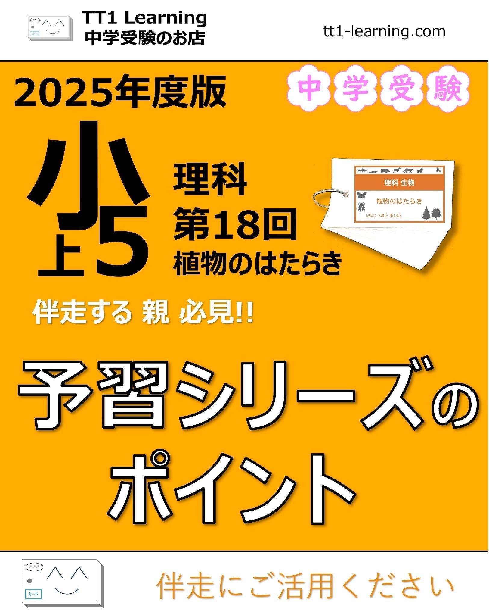 2025年版 小5】予習シリーズ 上期 理科 第18回「植物のはたらき