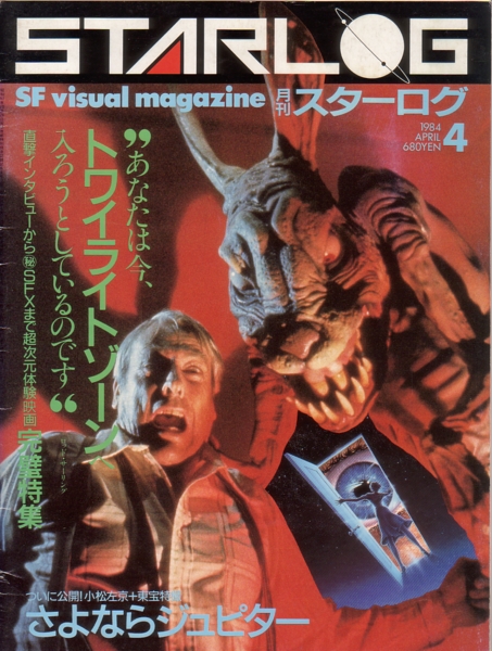 トワイライトゾーン 超次元の体験 公開30周年記念