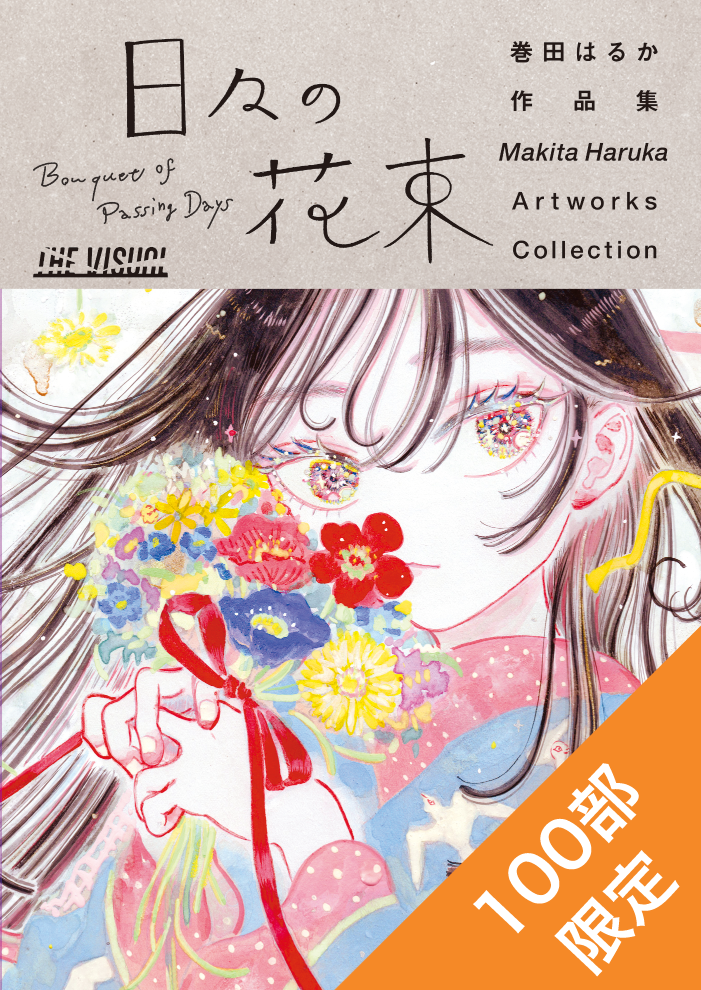 THE VISUAL 巻田はるか作品集 日々の花束（高画質版） – TWO VIRGINS