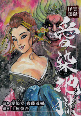 愛染堂 斎藤茂樹／土屋慎吾「実録怪談 愛染地獄」 | Welcome to TACO