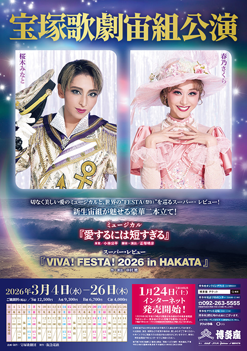 福岡・宝塚歌劇｜桜木みなと・春乃さくらが博多座に登場！合同記者取材