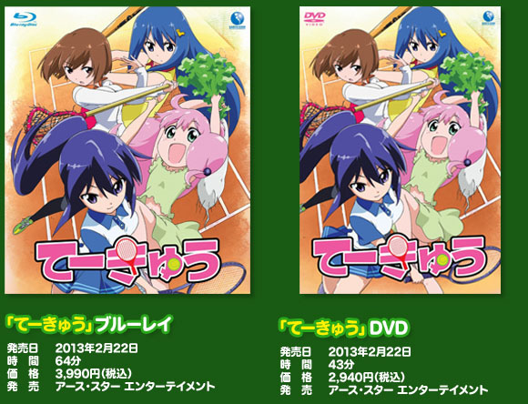 ブルーレイ・DVD - TVアニメ『てーきゅう』公式サイト