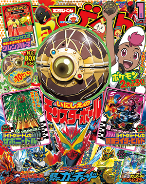 2024年1月号 - 小学館「てれびくん」オフィシャルサイト