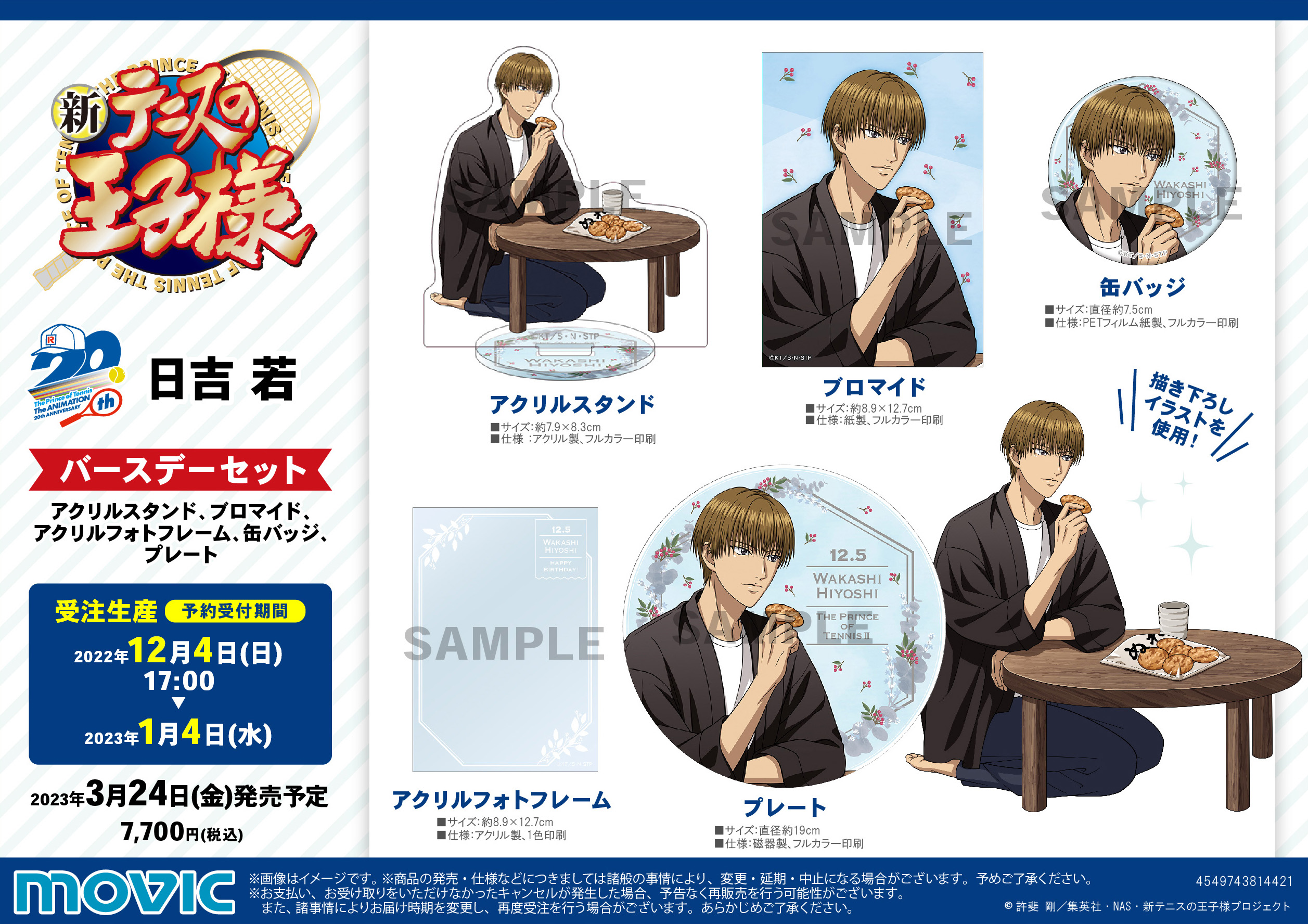 ムービック：新商品情報が到着！【日吉 若 誕生日記念商品】｜NEWS｜新