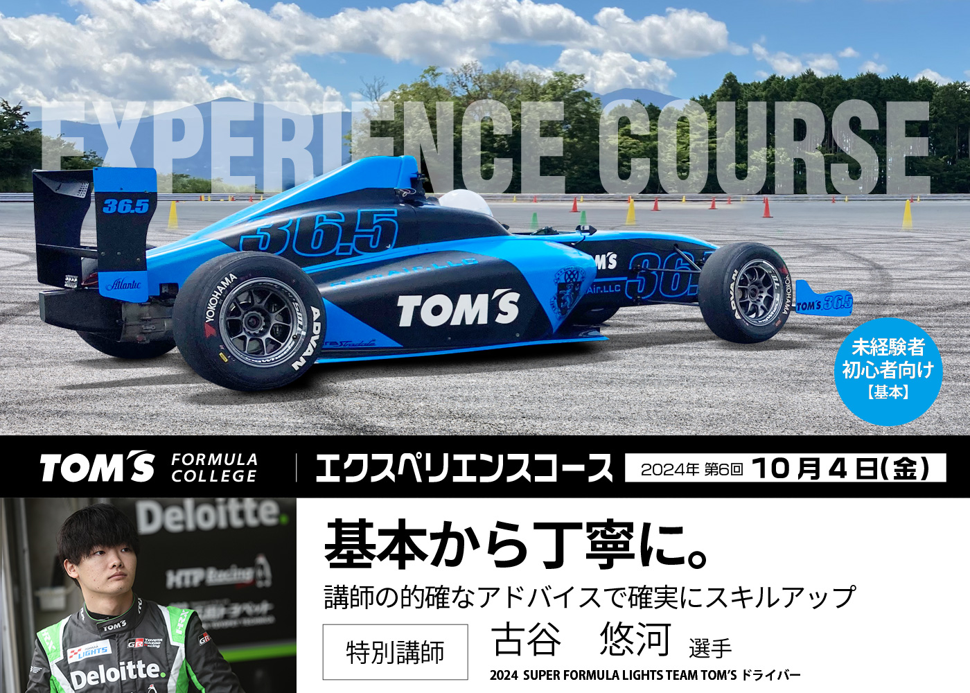 2024年 第6回 TOM'S FORMULA COLLEGE エクスペリエンスコース開催決定