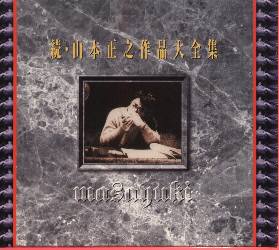 続・山本正之作品大全集