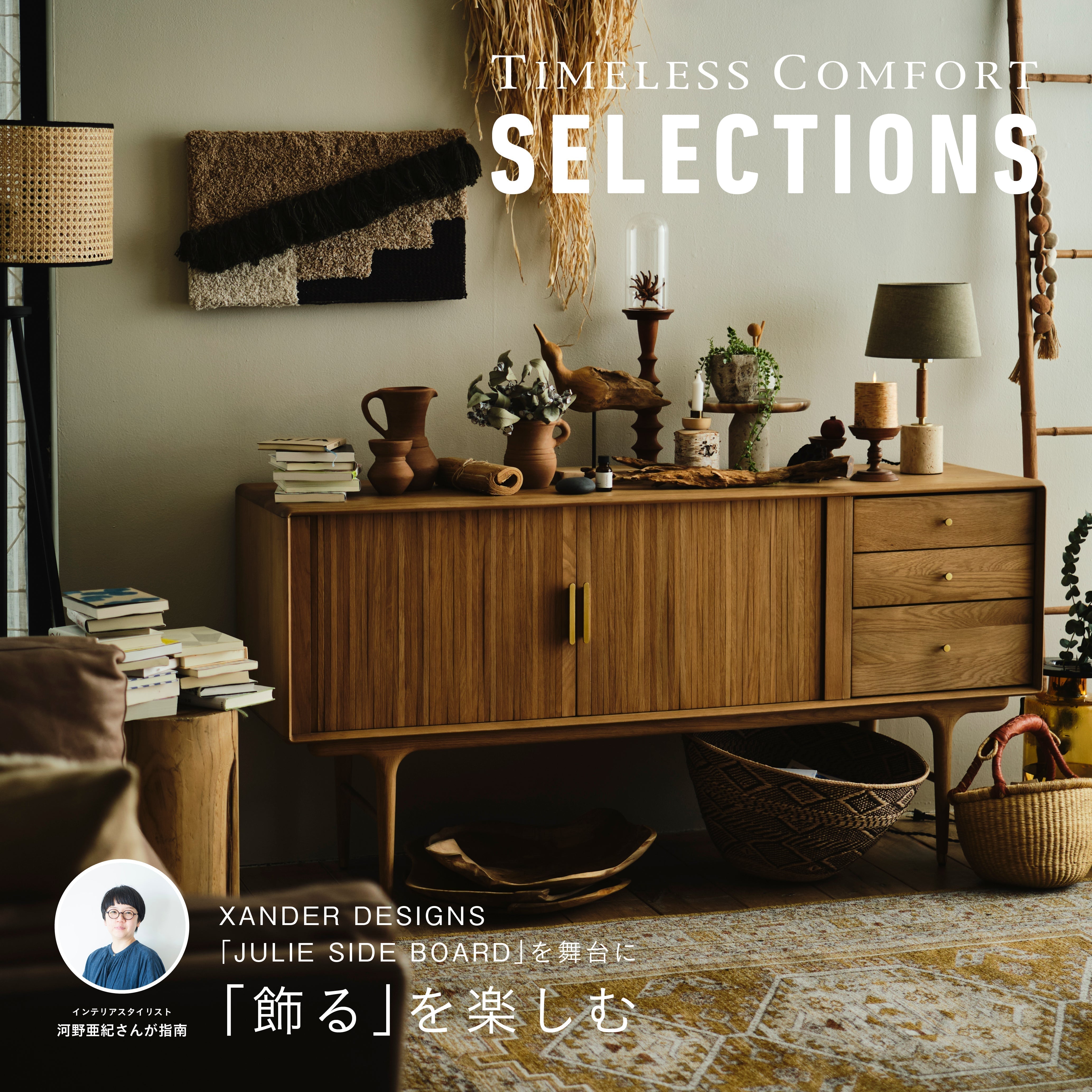 XANDER DESIGNS 「JULIE SIDE BOARD」を舞台に「飾る」を楽しむ
