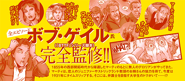 このマンガがすごい！ comics バック・トゥ・ザ・フューチャー