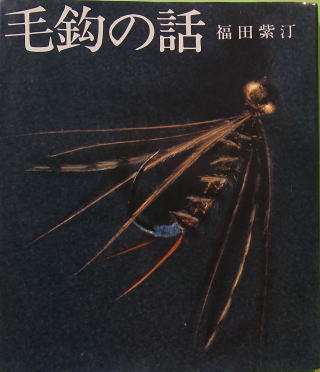 鮎コラム23 澤渡 要会員の「鮎毛バリ大図鑑」発刊を記念して！ 山本