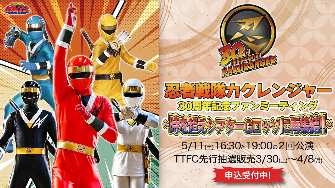忍者戦隊カクレンジャー』30周年記念ファンミーティング、 5月11日