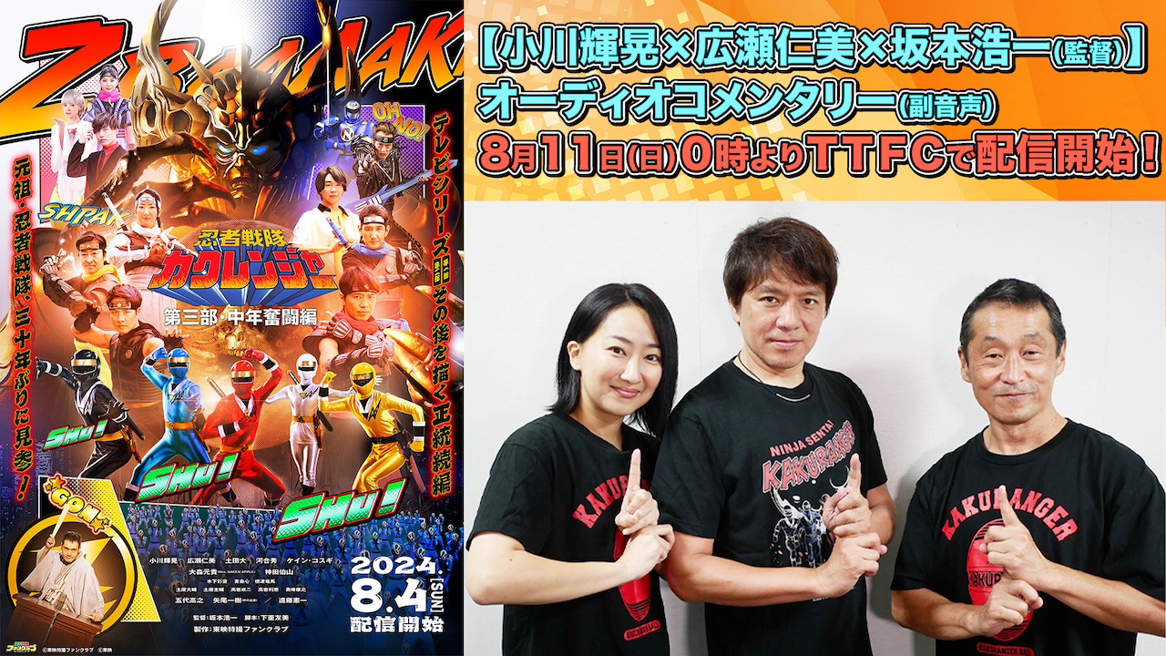 忍者戦隊カクレンジャー 第三部・中年奮闘編』【小川輝晃×広瀬仁美