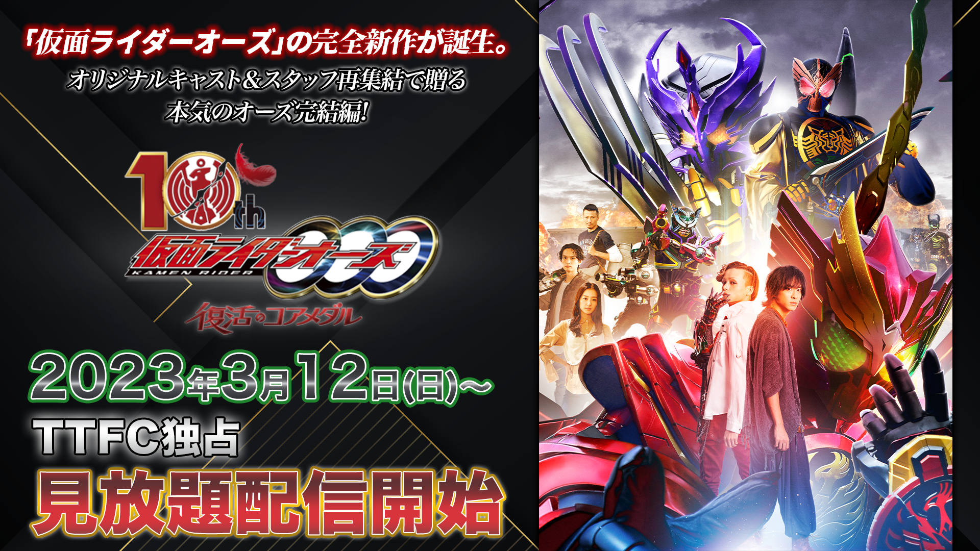 仮面ライダーオーズ10th 復活のコアメダル』 3月12日（日）より