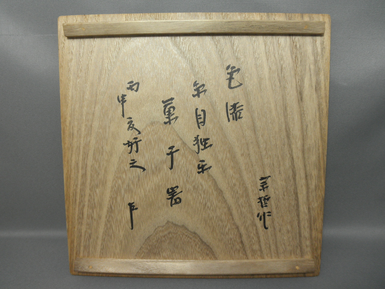 元斎宗哲 糸目独楽菓子器 即中斎好書付 入荷しました。 | 茶道具・抹茶