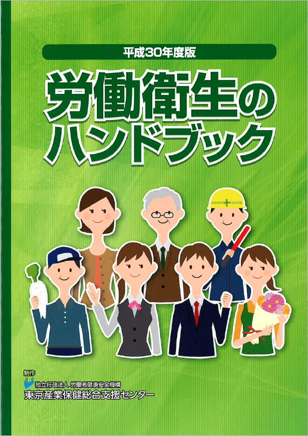 東京産業保健推進センター｜労働衛生のハンドブック