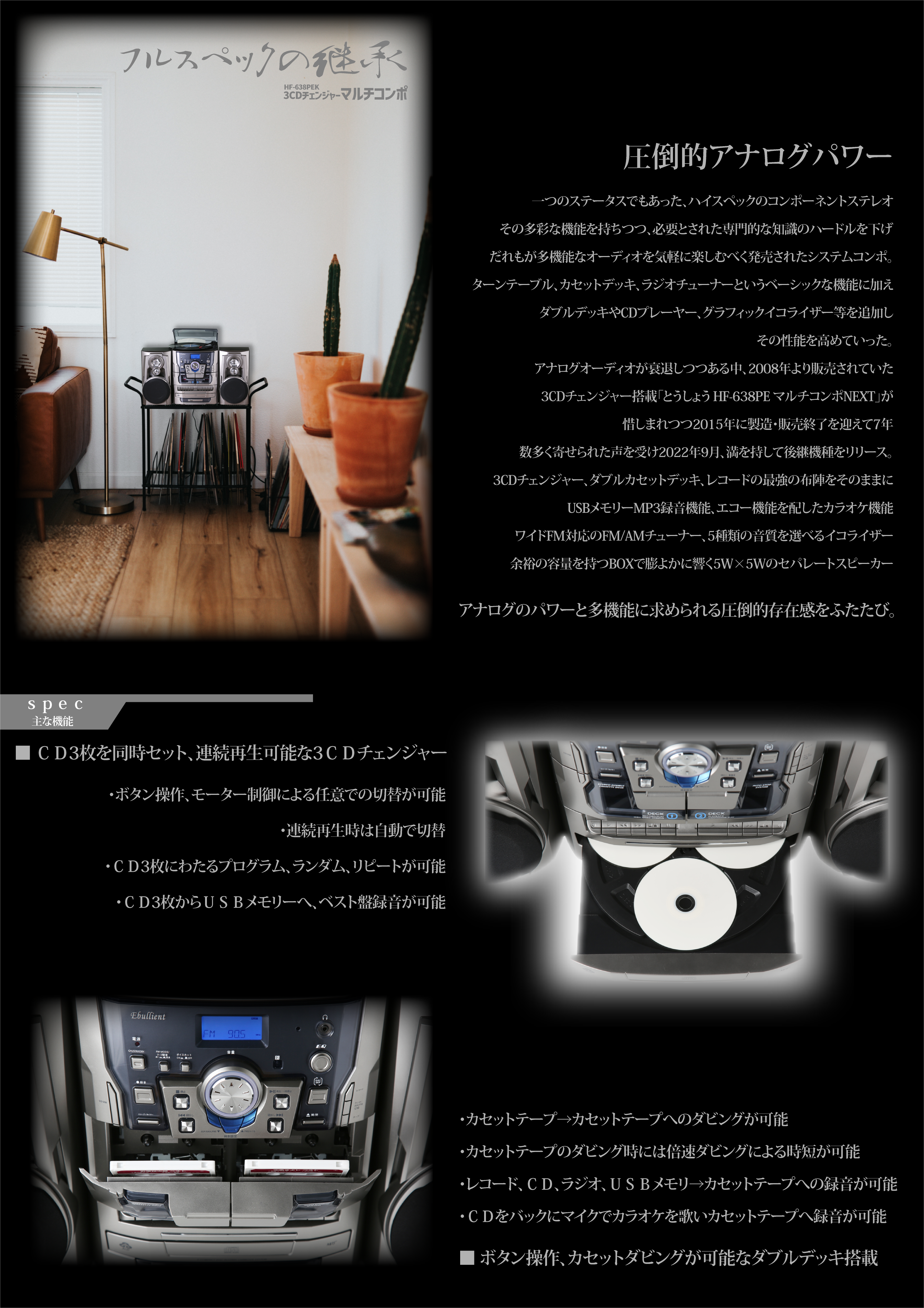 3CDチェンジャーマルチコンポ / HF-638PEK – TOHSHOH