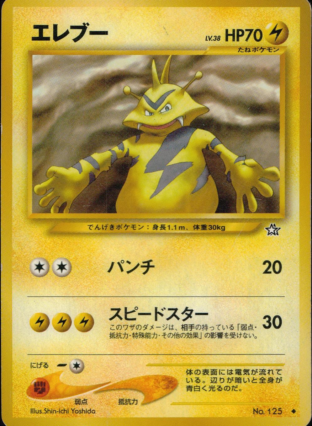 状態C】 旧裏 No.125 エレブー LV.38/HP70