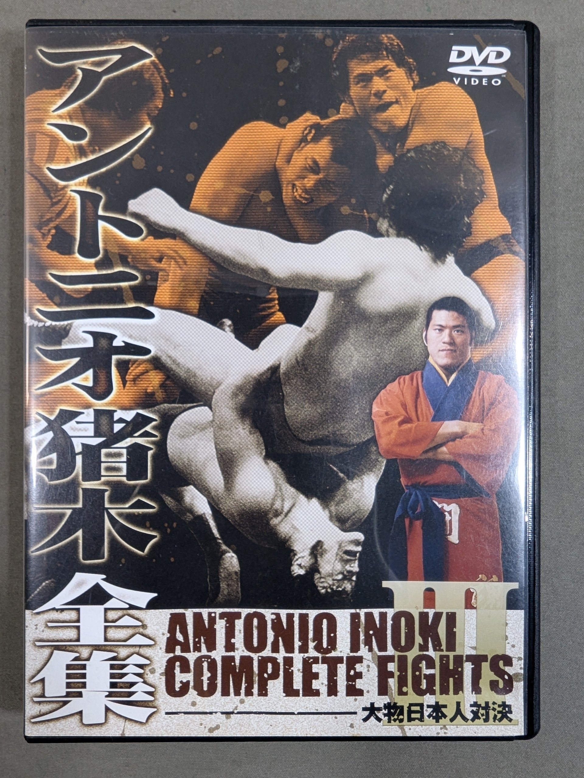 アントニオ猪木全集Ⅲ【大物日本人対決】 – 闘道館