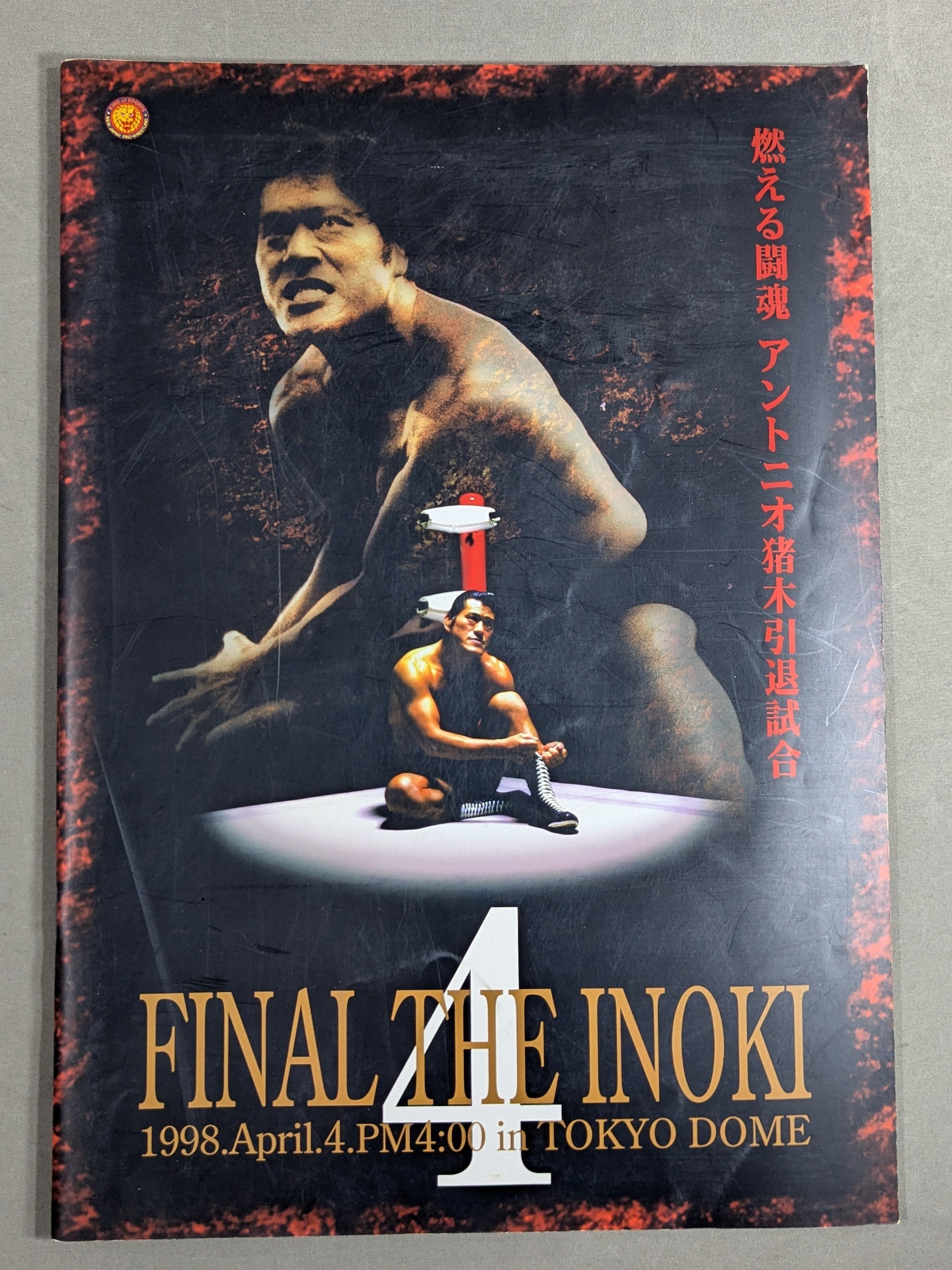 ☆燃える闘魂 アントニオ猪木引退試合☆ FINAL THE INOKI – 闘道館