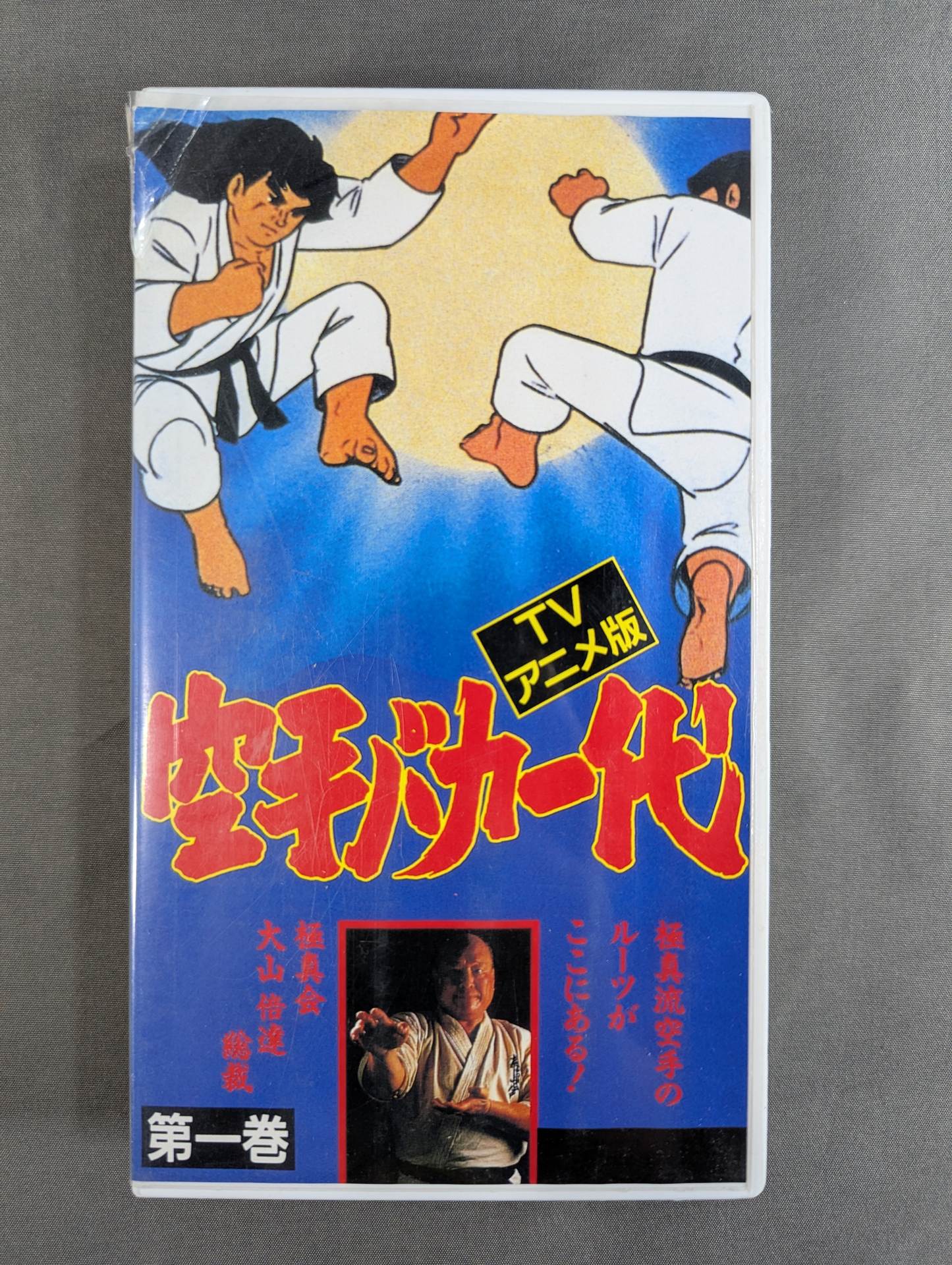 TVアニメ版］ 空手バカ一代 第1巻 – 闘道館