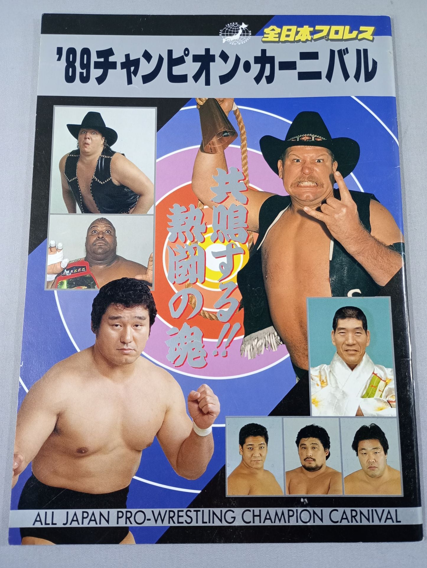 89チャンピオン・カーニバル – 闘道館