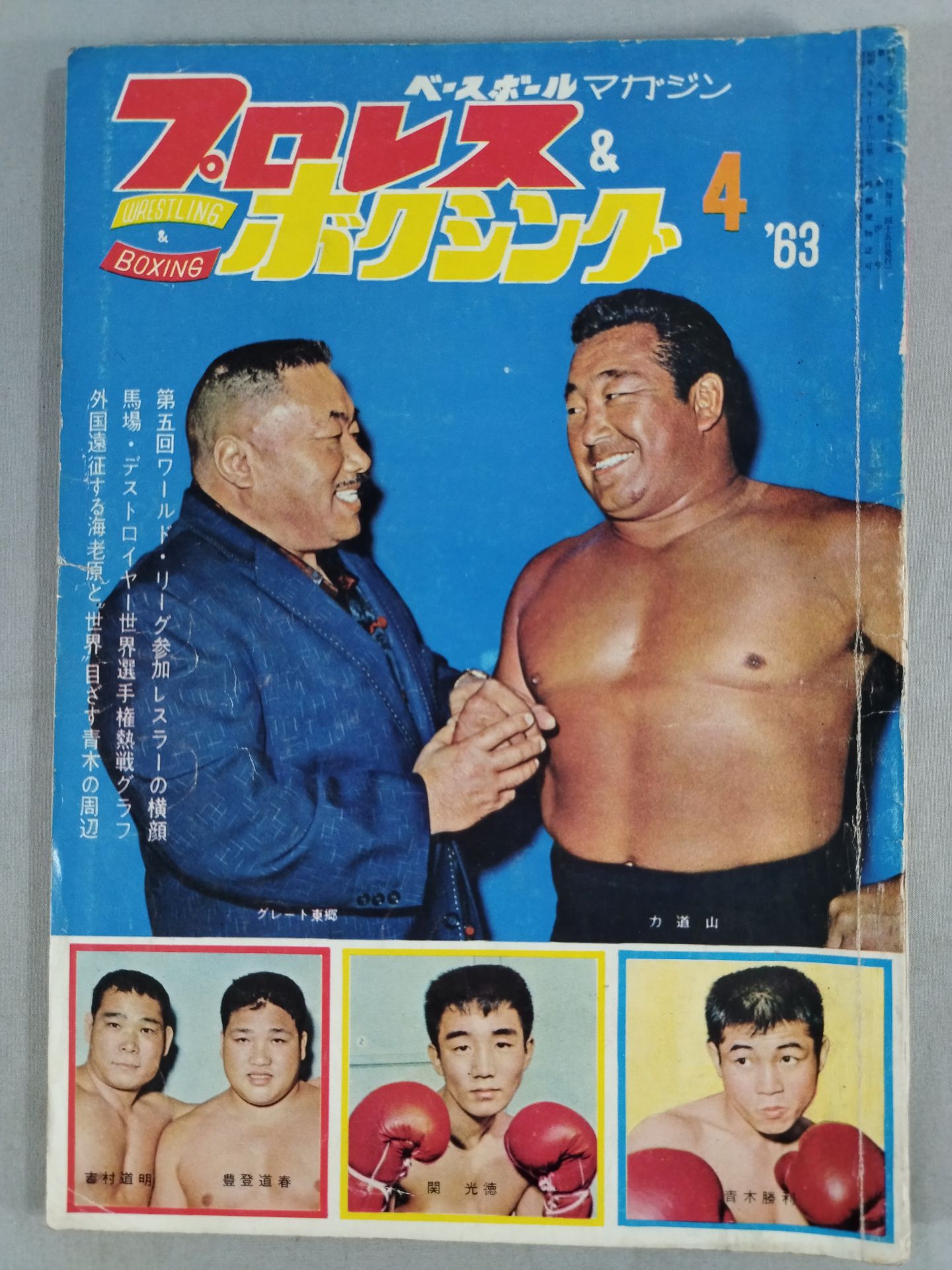 プロレス&ボクシング 1963年04月号 – 闘道館