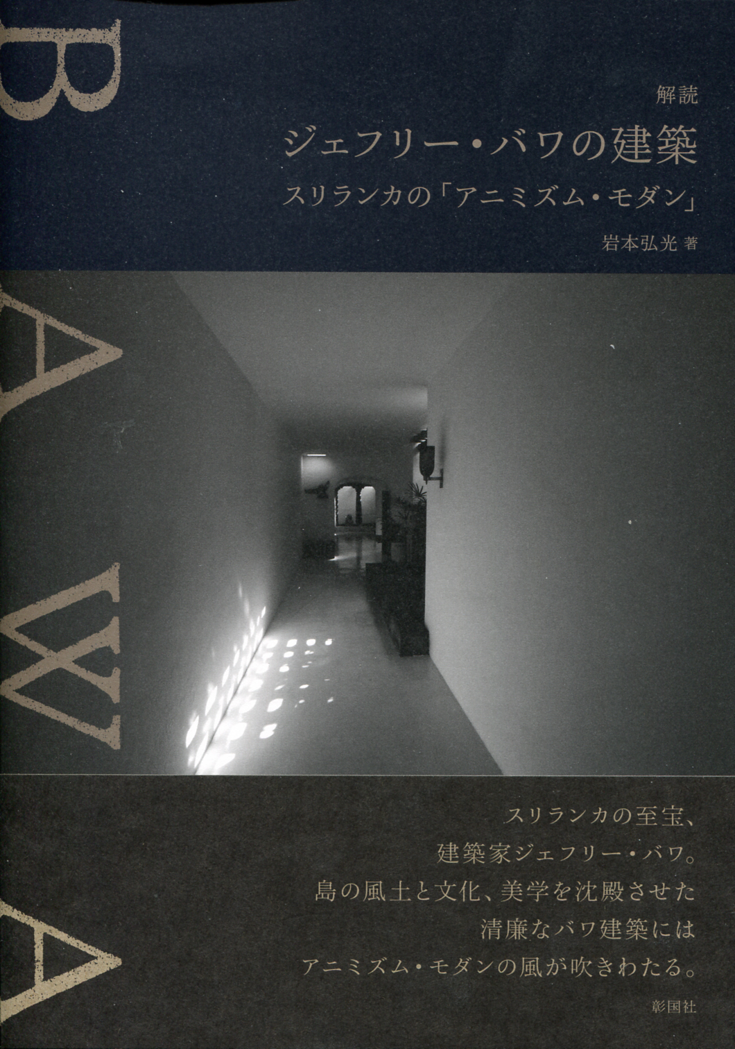 ジェフリー・バワの建築 スリランカの「アミニズム・モダン」』 | 建築