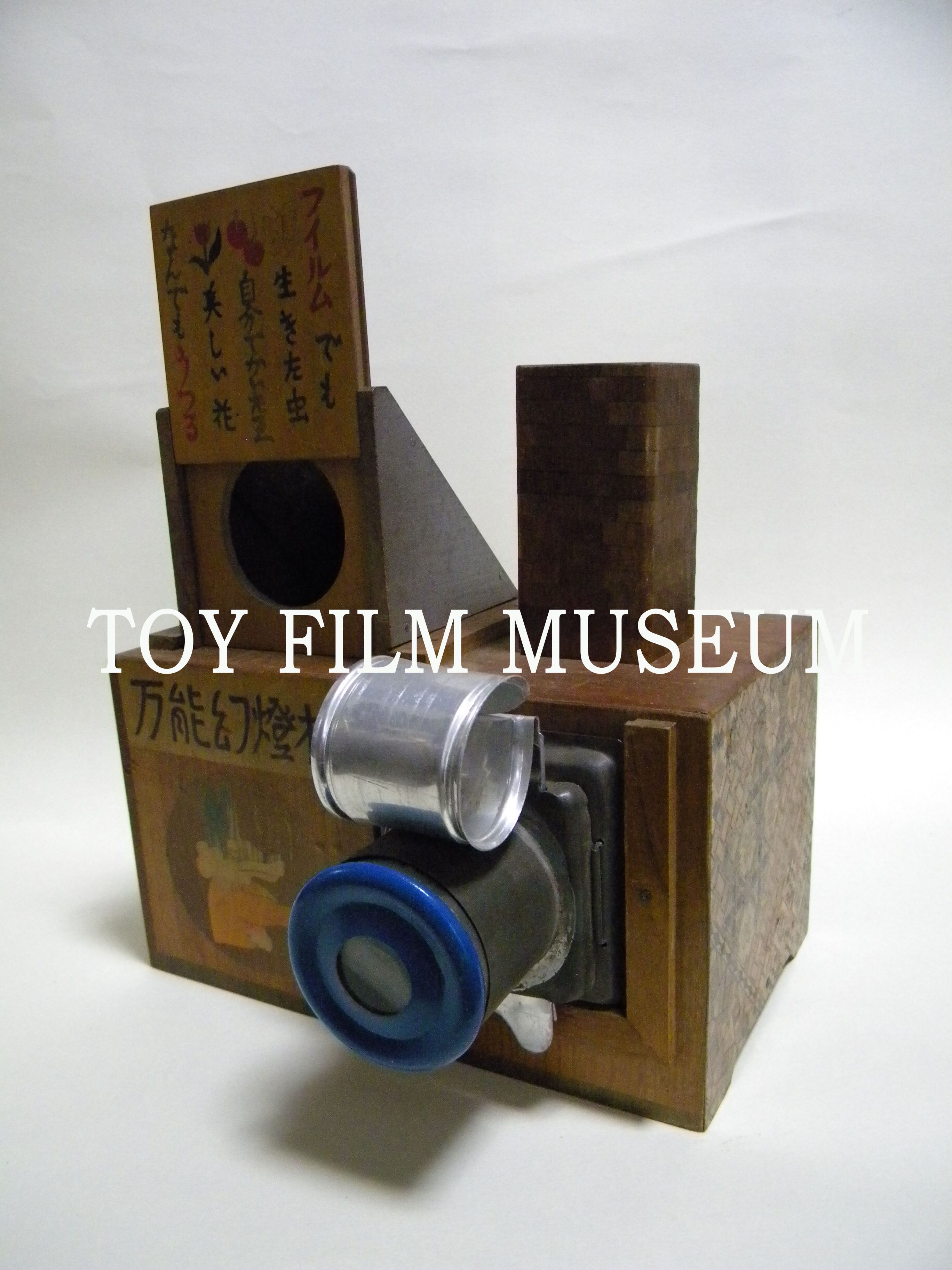 万能幻灯機｜マジック・ランタン｜展示物｜おもちゃ映画ミュージアム