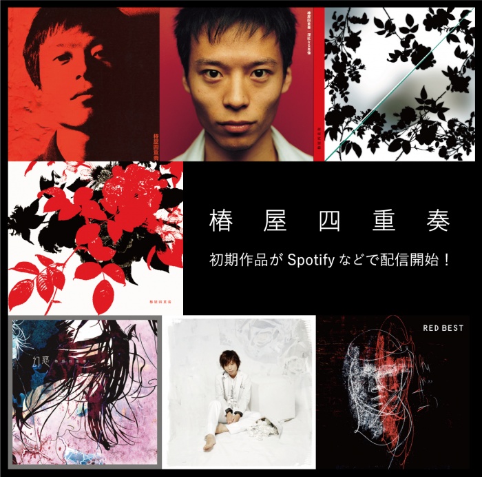 椿屋四重奏、初期作品がSpotifyなどで配信スタート！ | UK.PROJECT