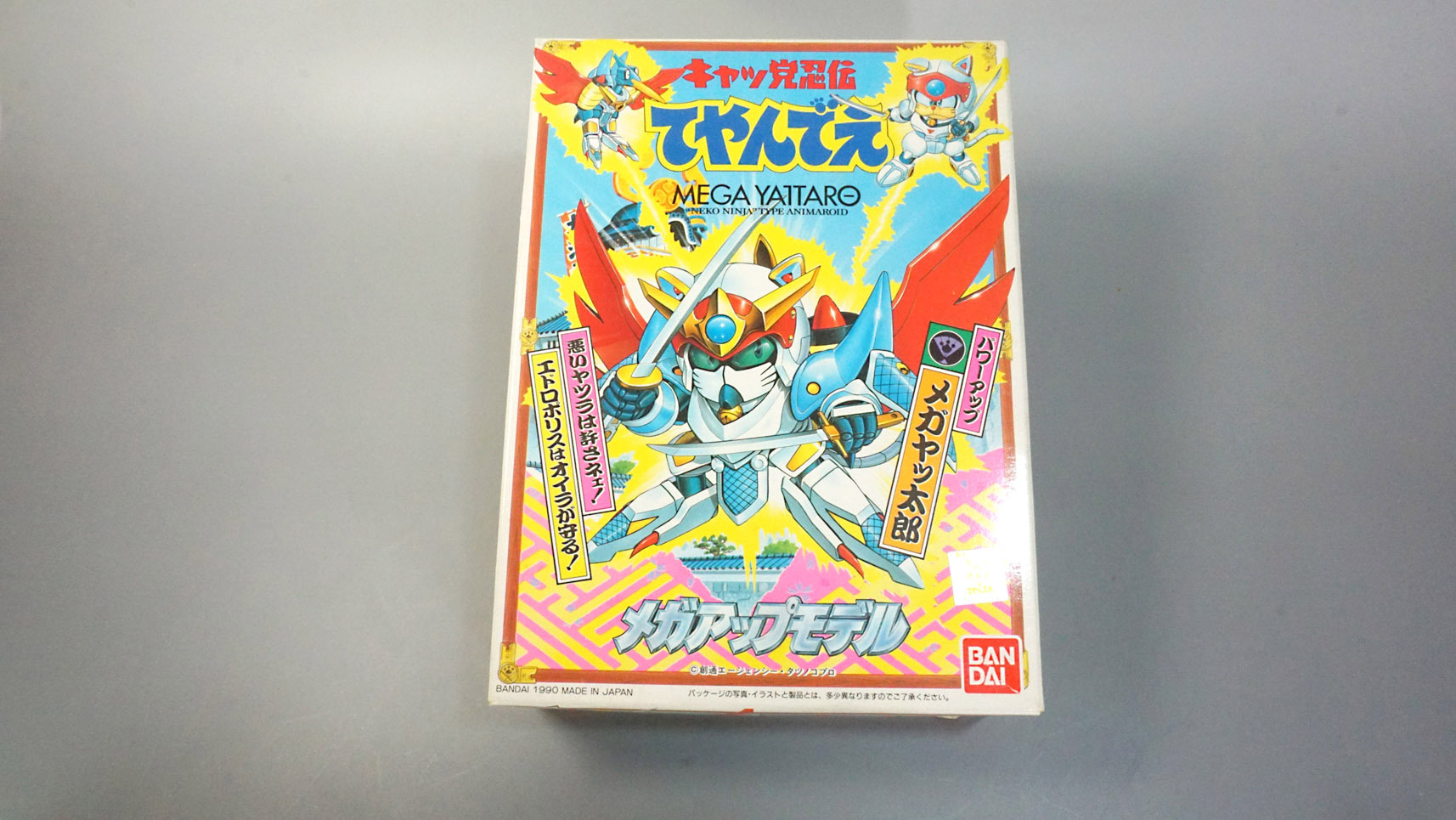 キャッ党忍伝てやんでえ① パワーアップメガヤッ太郎: SD模型史のスキマ
