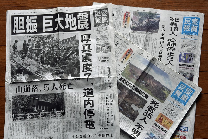 943 北海道胆振東部地震 | 仁左衛門の不思議な世界