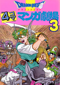 INN nostalgia Column 第22回【ドラゴンクエスト4コママンガ劇場