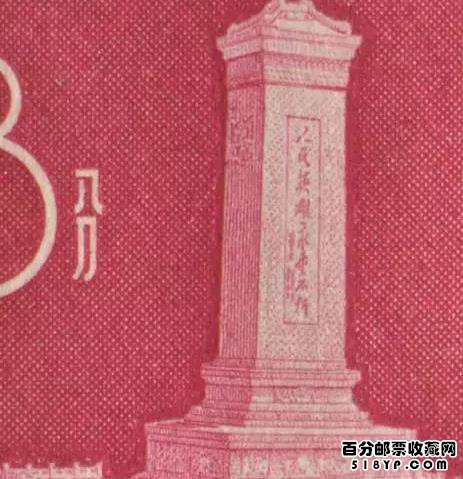 老纪特邮票纪47M人民英雄纪念碑小全张辨伪,图片,价格,收藏