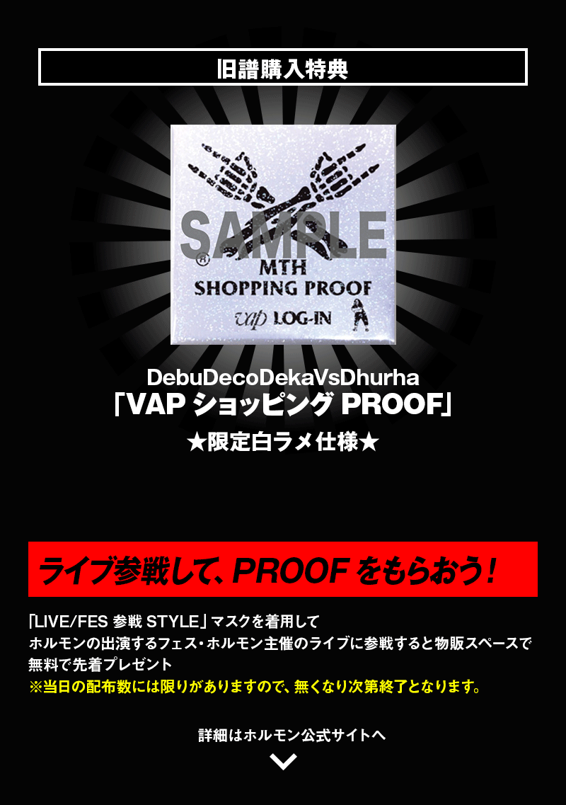 ログインボーナス(PROOF）配布一覧 - マキシマム ザ ホルモン