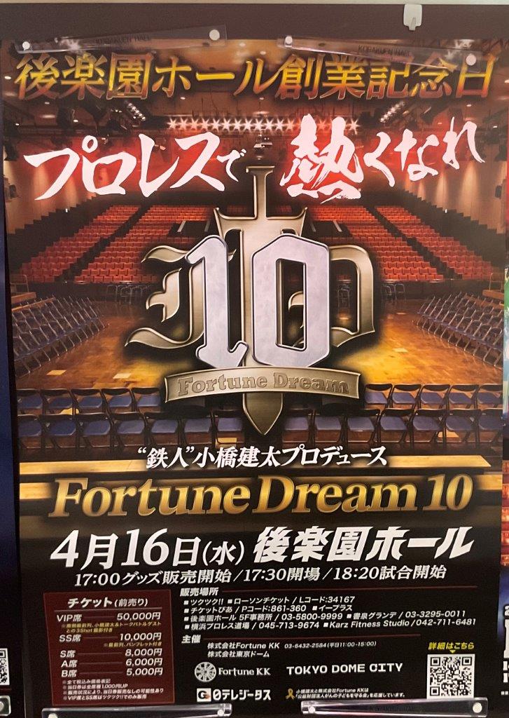 4・16（水）18時20分 小橋建太プロデュース大会第10弾 Fortune Dream
