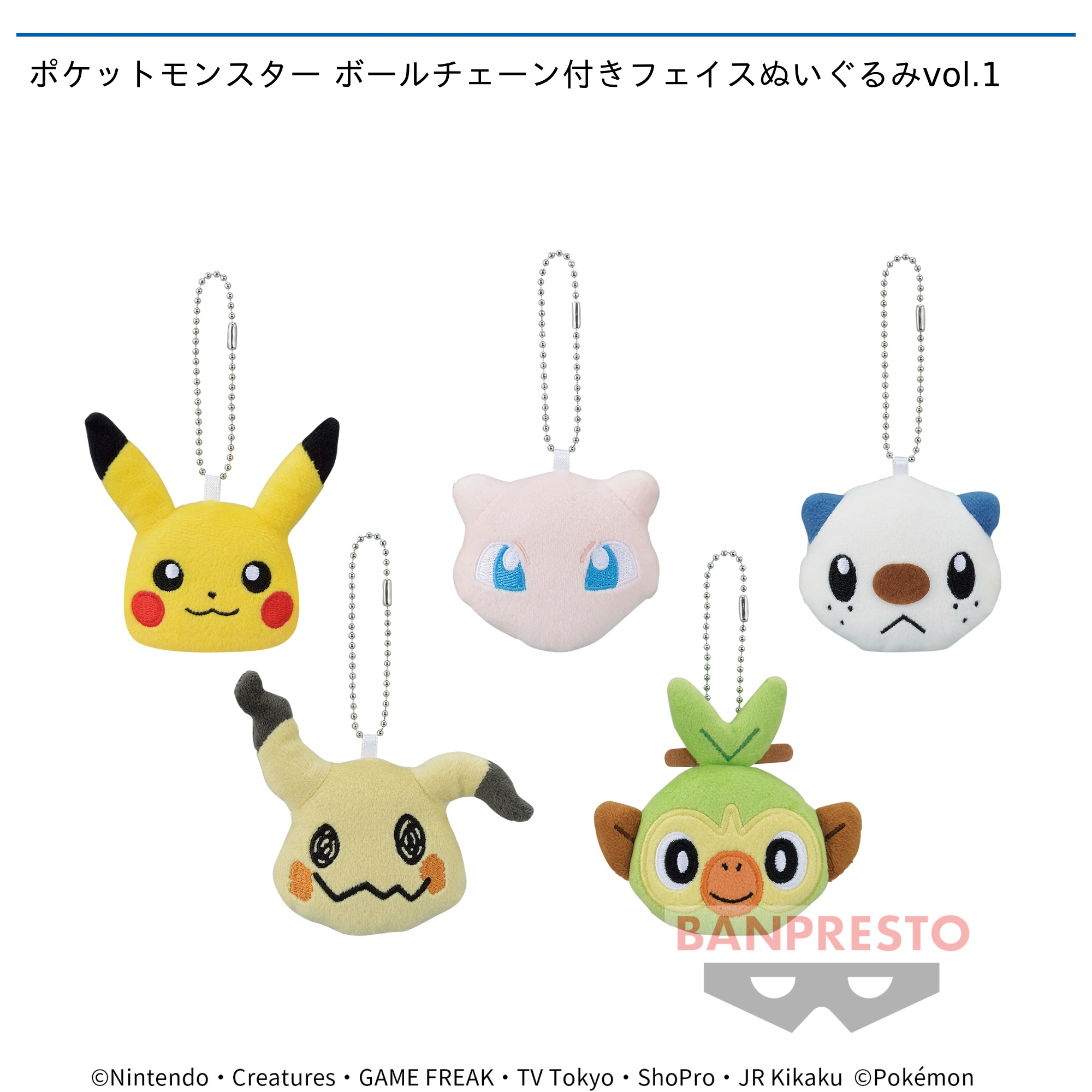 ポケットモンスター ボールチェーン付きフェイスぬいぐるみvol.1