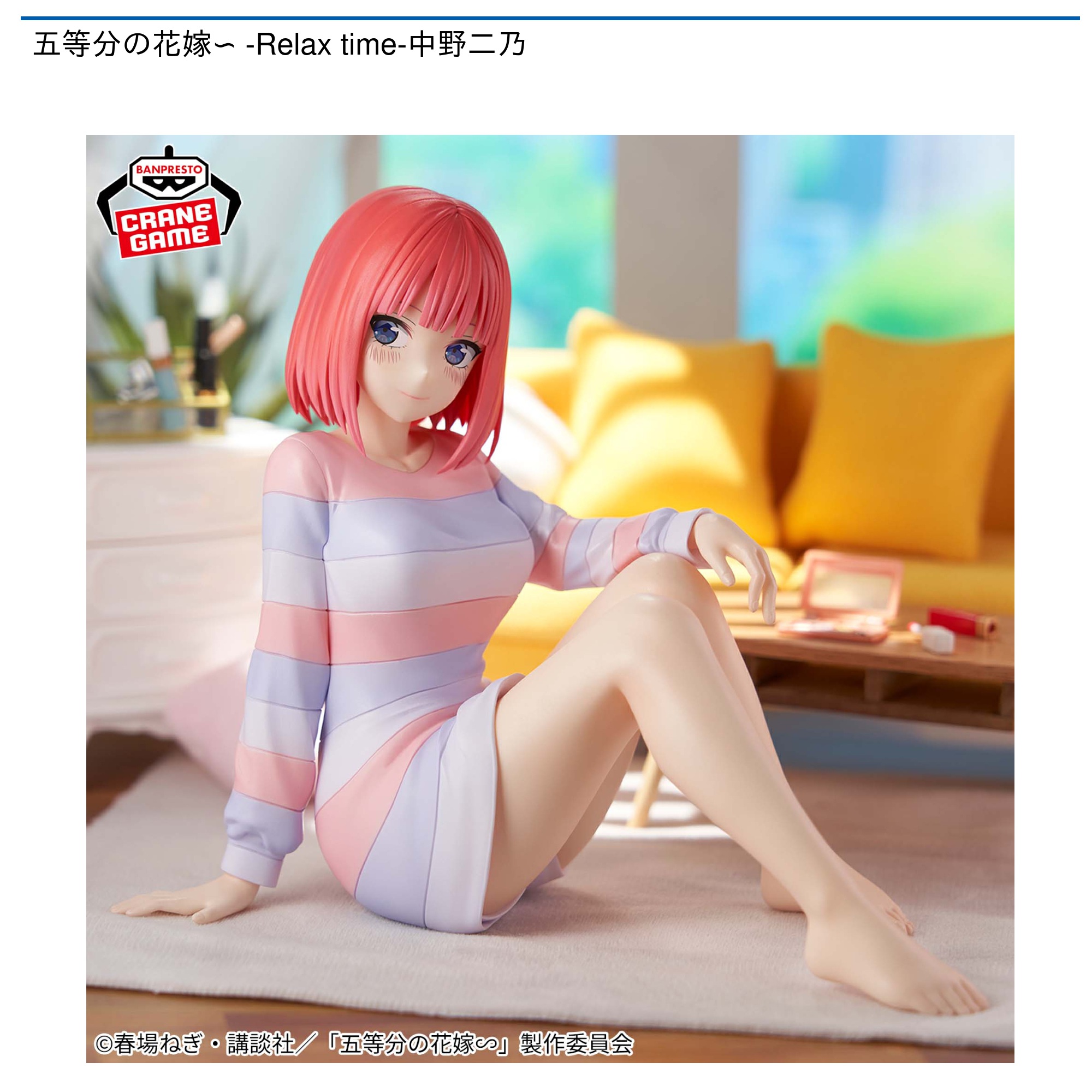 五等分の花嫁∽ -Relax time-中野二乃｜タイトーの7月のおすすめプライズ