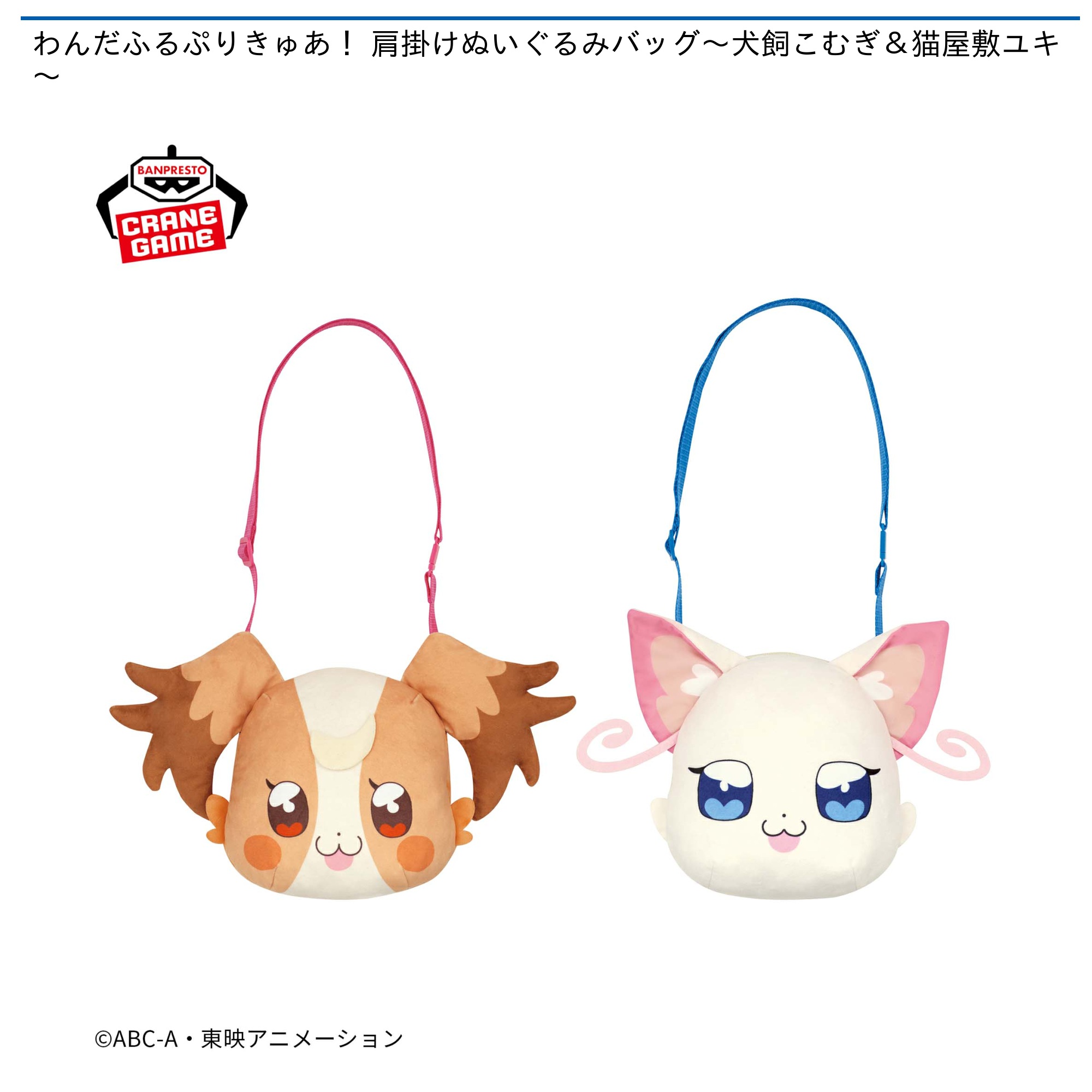 わんだふるぷりきゅあ！ 肩掛けぬいぐるみバッグ～犬飼こむぎ＆猫屋敷