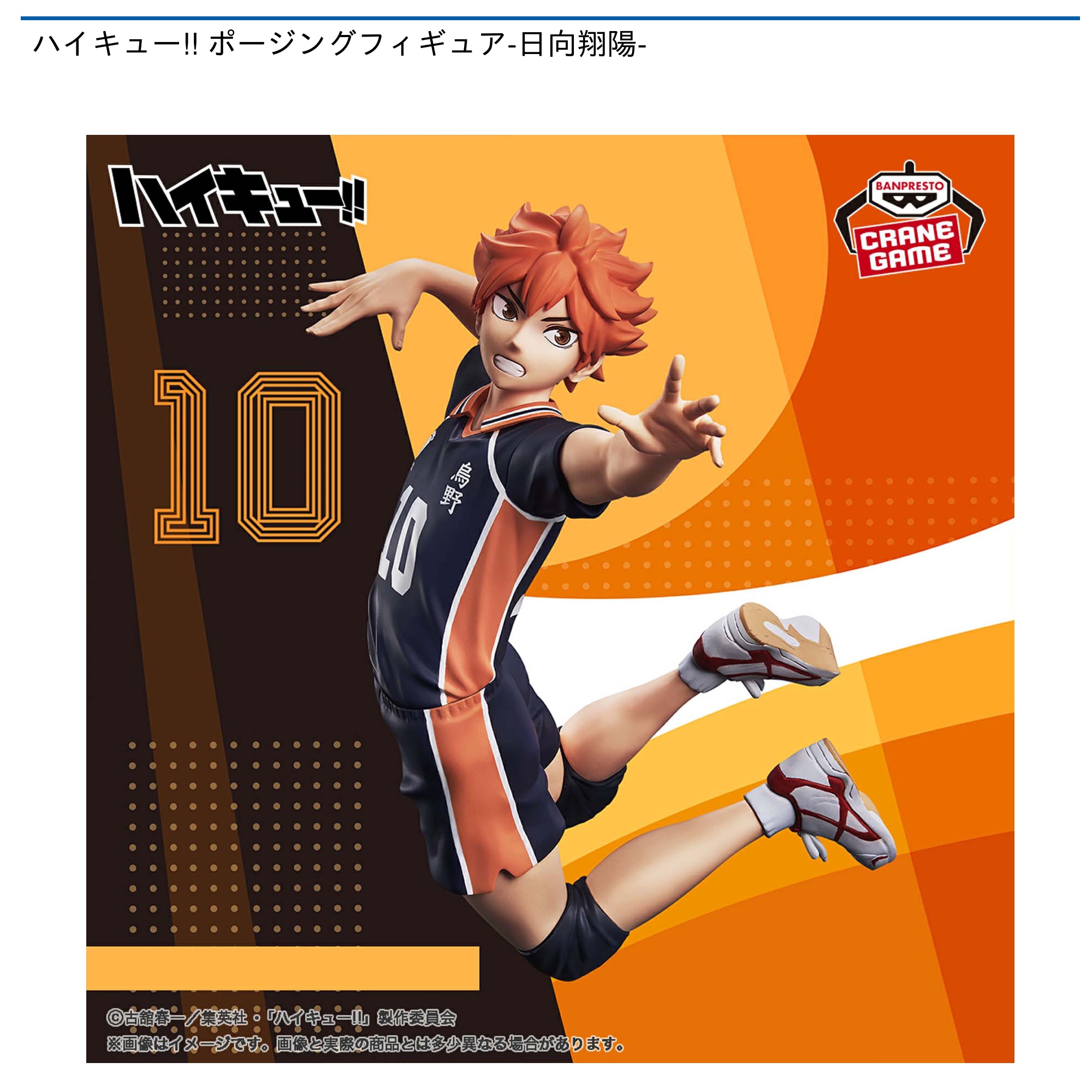 ハイキュー!! ポージングフィギュア-日向翔陽-｜タイトーの10月の
