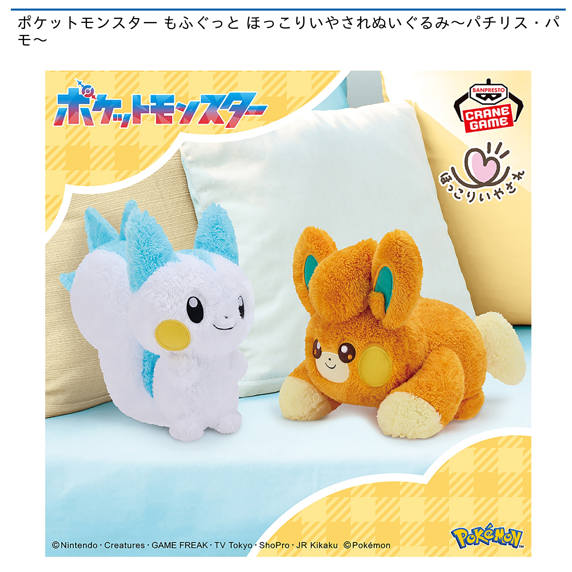 ポケットモンスター もふぐっと ほっこりいやされぬいぐるみ～パチリス