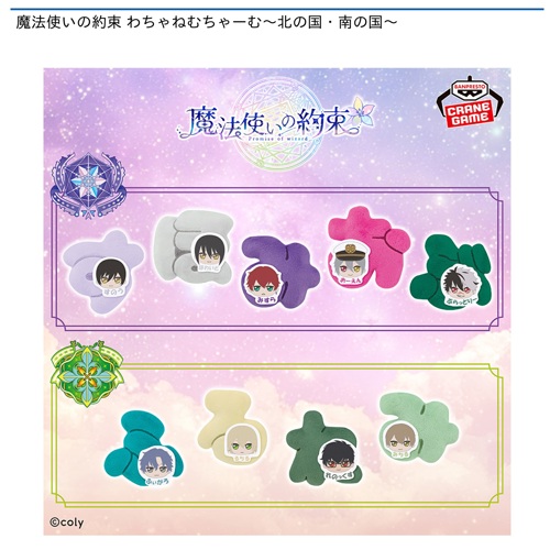 魔法使いの約束 わちゃねむちゃーむ～北の国・南の国～｜タイトーの4月