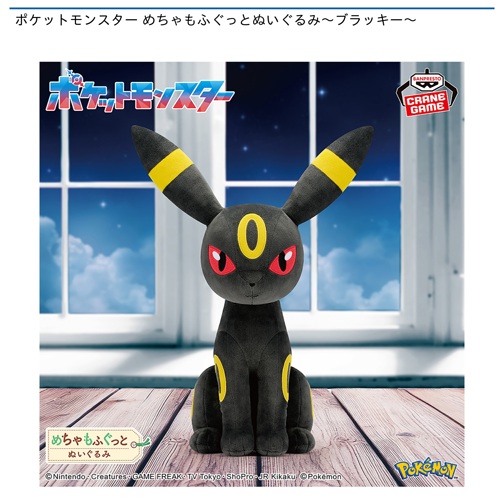 ポケットモンスター めちゃもふぐっとぬいぐるみ～ブラッキー