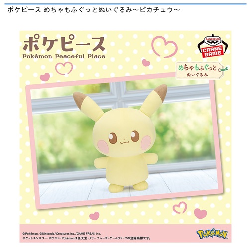 ポケピース めちゃもふぐっとぬいぐるみ～ピカチュウ～｜タイトーの4月