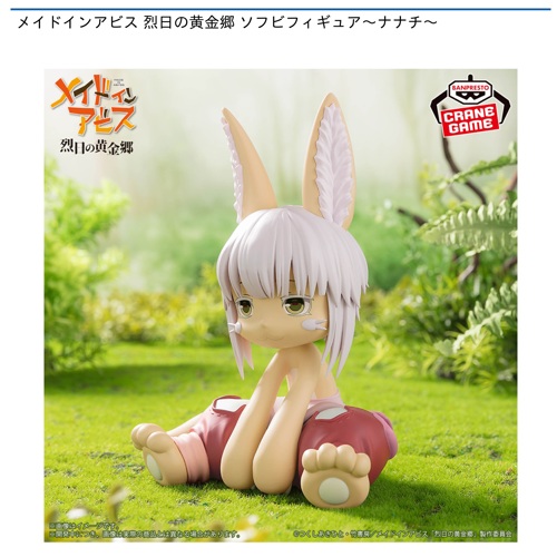 メイドインアビス 烈日の黄金郷 ソフビフィギュア～ナナチ～｜タイトー